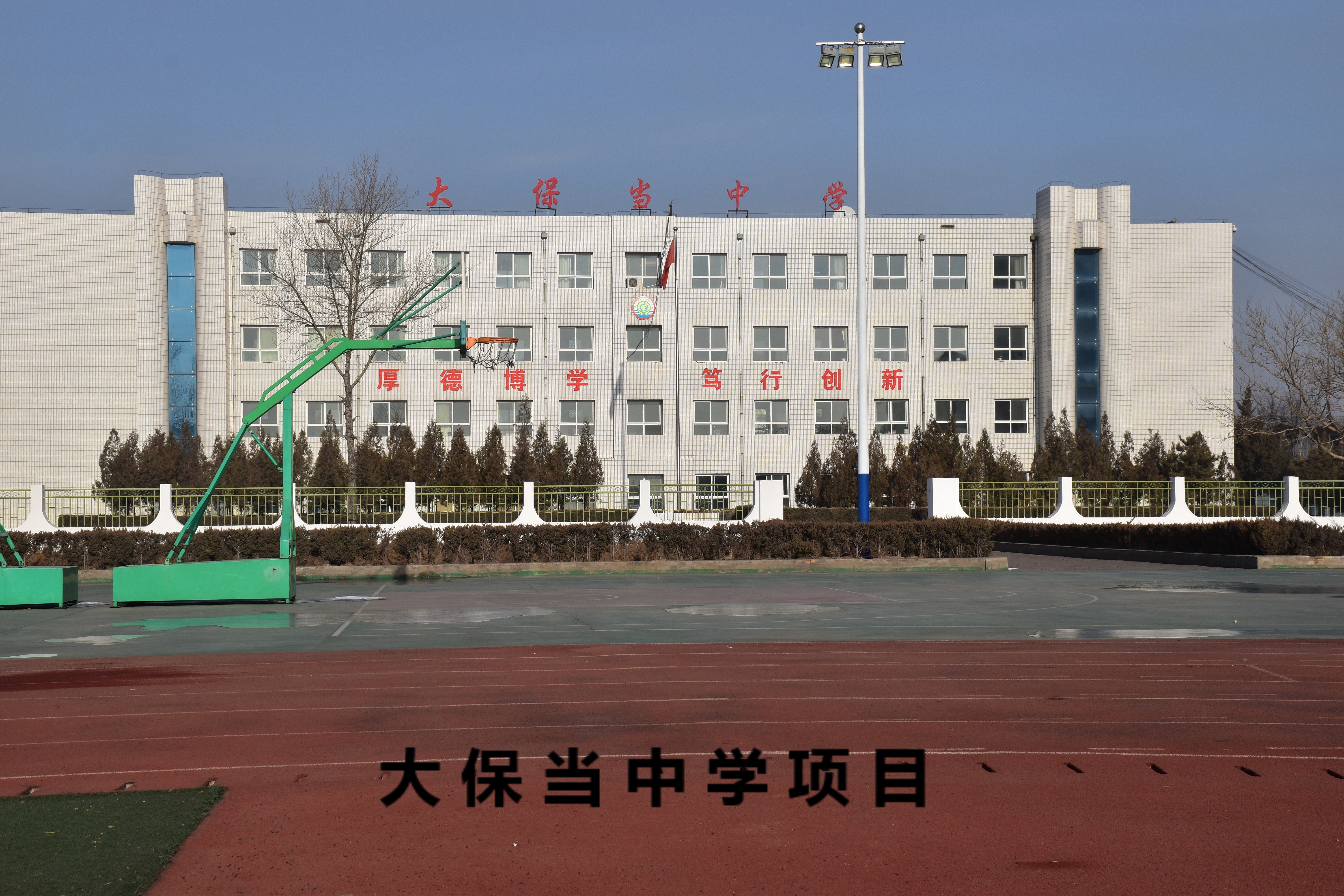 大保當中學項目